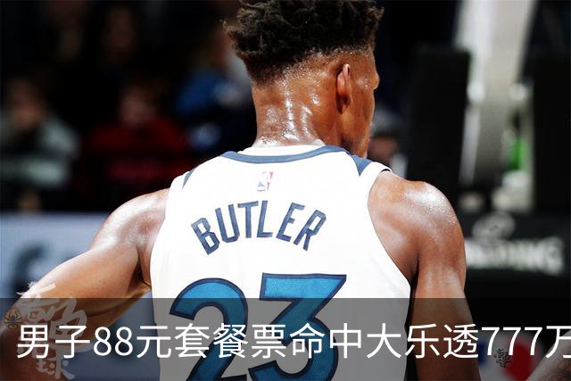 男子88元套餐票命中大乐透777万：改善家庭条件