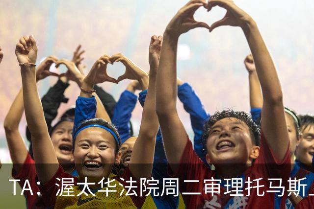 TA：渥太华法院周二审理托马斯上诉，此前他被拒绝入境加拿大